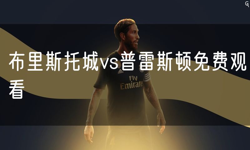布里斯托城vs普雷斯顿免费观看