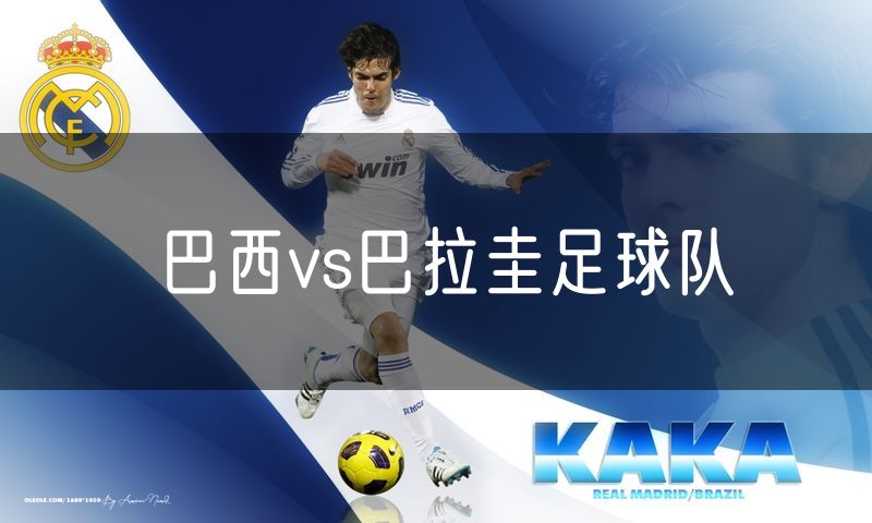巴西vs巴拉圭足球队