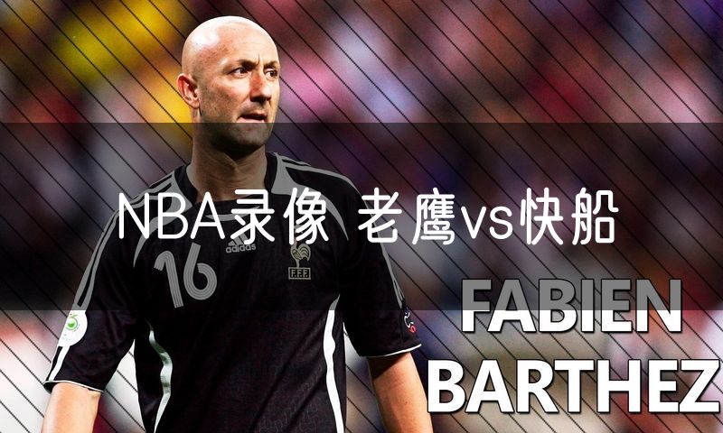NBA录像 老鹰vs快船