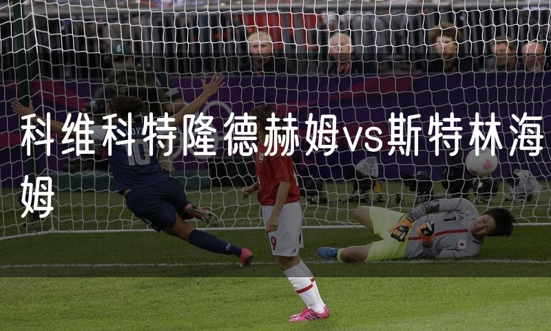 科维科特隆德赫姆vs斯特林海姆 科维科特隆德赫姆vs斯特林海姆