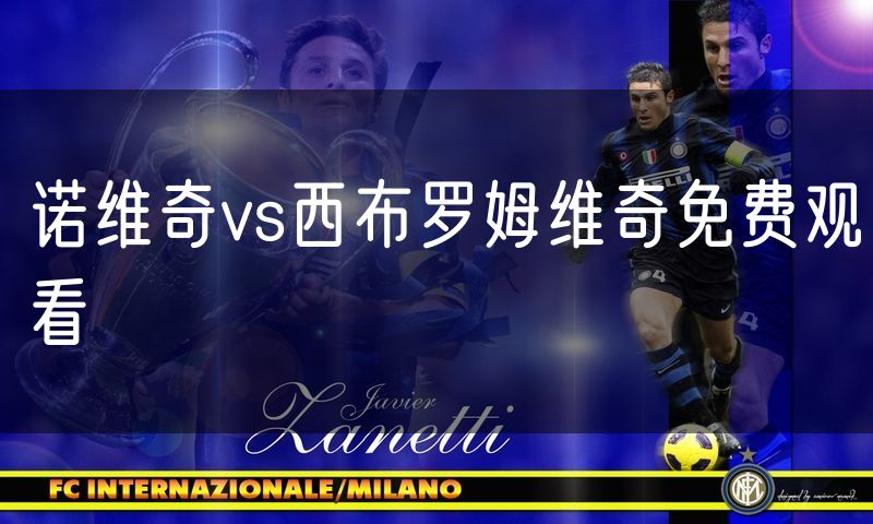 诺维奇vs西布罗姆维奇免费观看