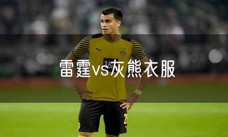 雷霆vs灰熊衣服 雷霆vs灰熊衣服