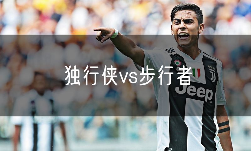 独行侠vs步行者 独行侠vs步行者