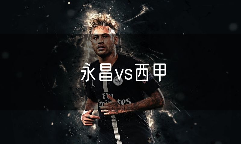 永昌vs西甲 永昌vs西甲