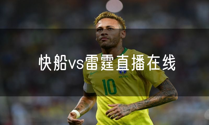 快船vs雷霆直播在线 快船vs雷霆直播在线