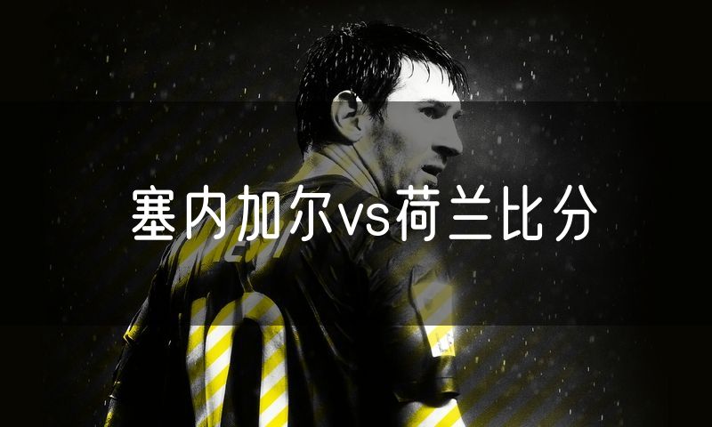 塞内加尔vs荷兰比分