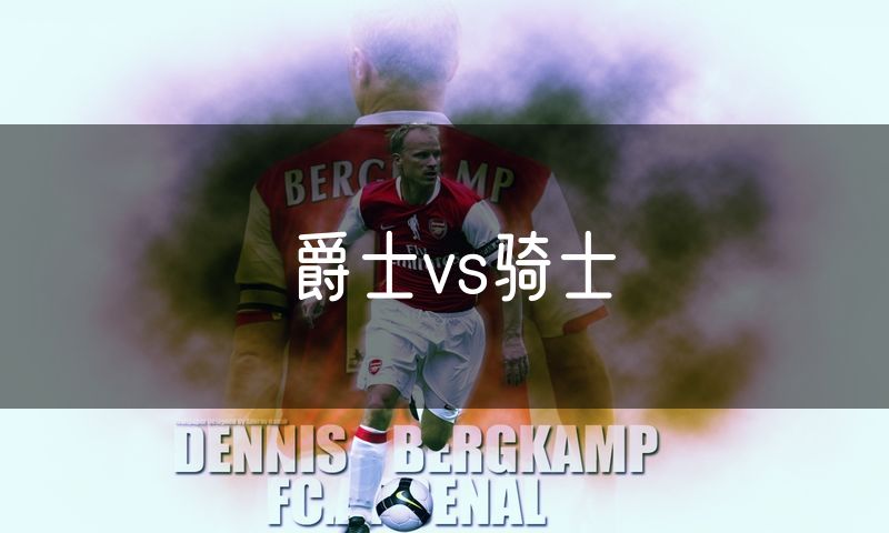 爵士vs骑士