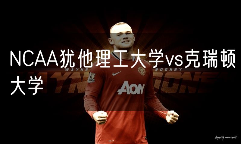 NCAA犹他理工大学vs克瑞顿大学