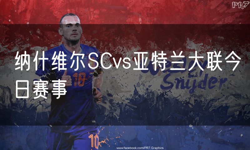 纳什维尔SCvs亚特兰大联今日赛事