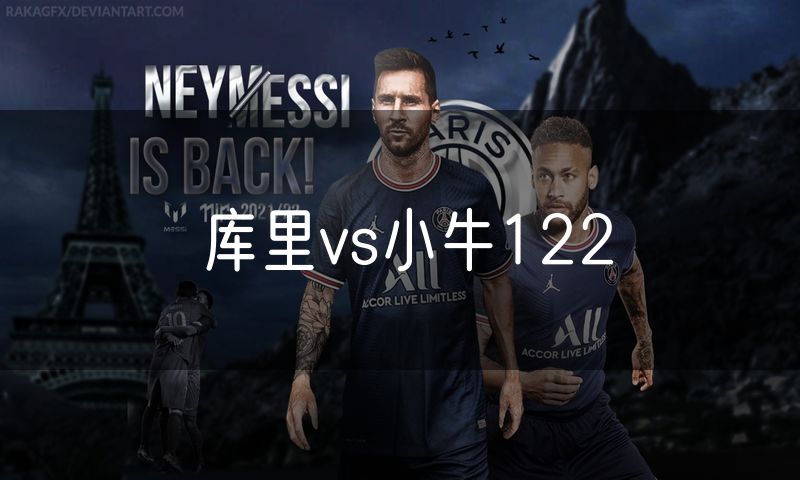 库里vs小牛122