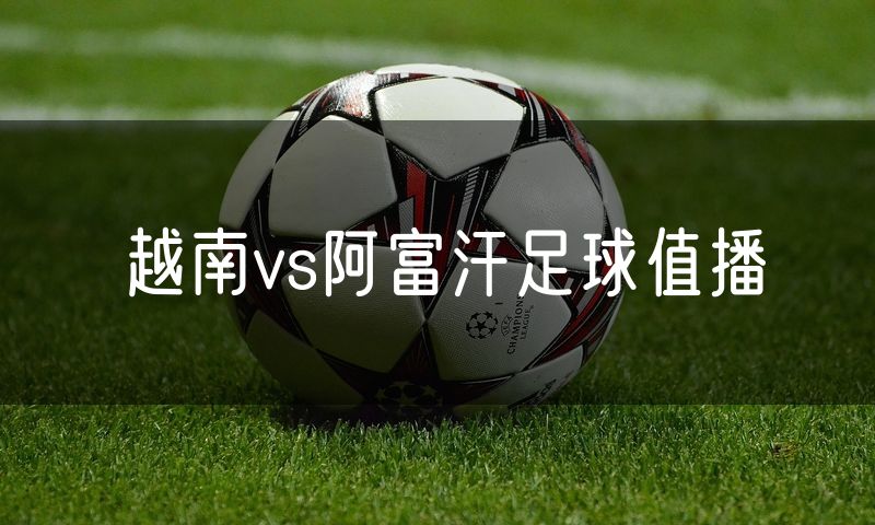 越南vs阿富汗足球值播