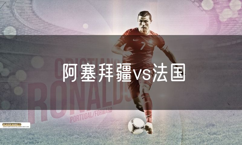 阿塞拜疆vs法国