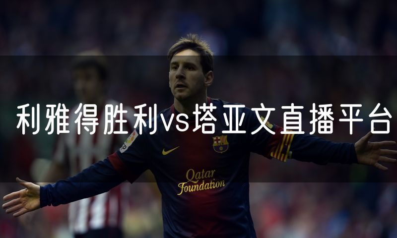利雅得胜利vs塔亚文直播平台