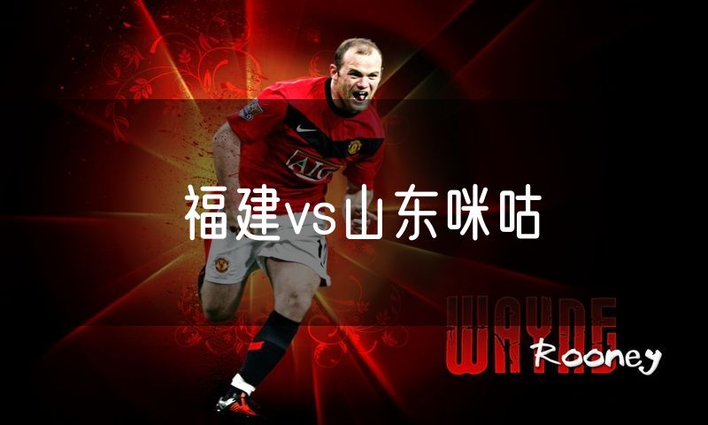 福建vs山东咪咕