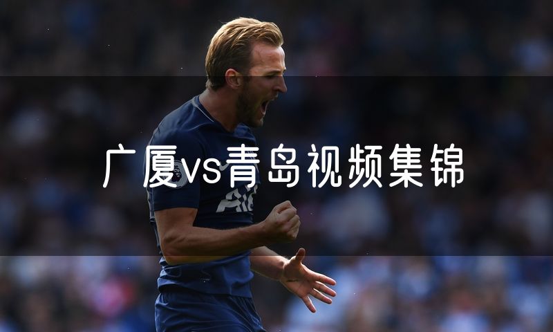广厦vs青岛视频集锦