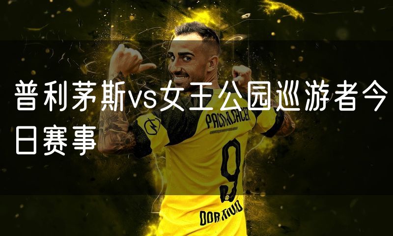 普利茅斯vs女王公园巡游者今日赛事