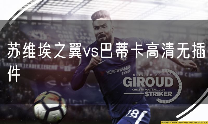 苏维埃之翼vs巴蒂卡高清无插件
