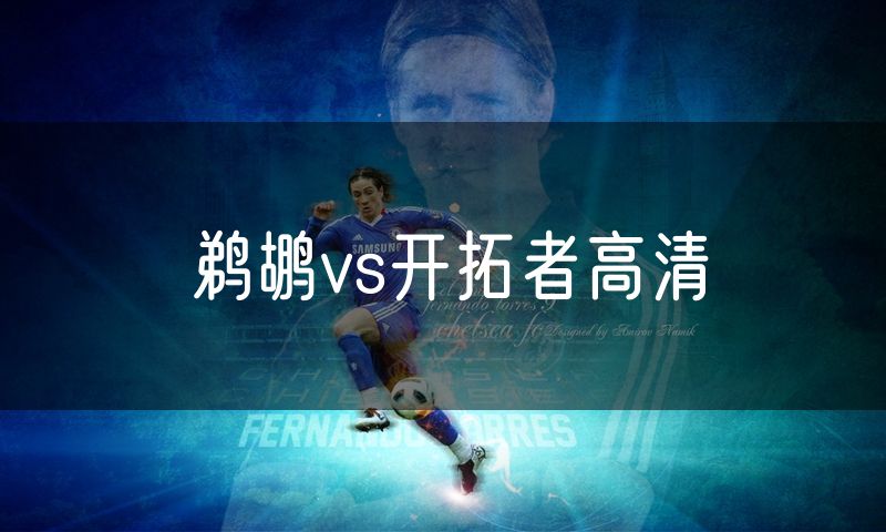 鹈鹕vs开拓者高清
