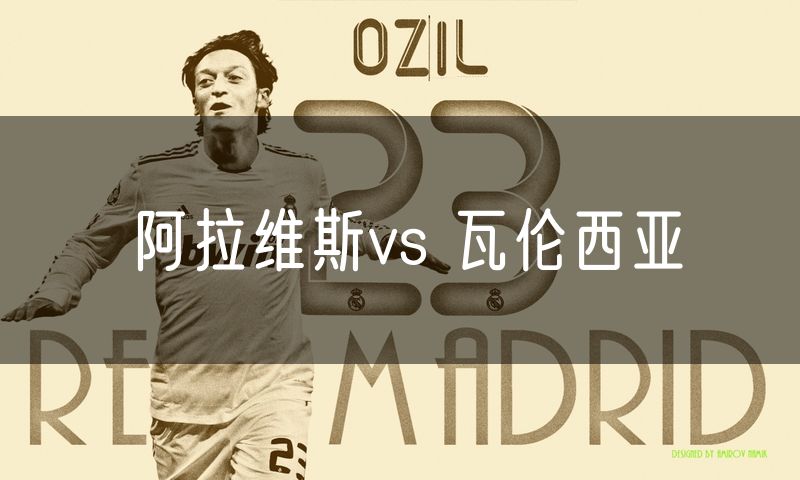阿拉维斯vs 瓦伦西亚 阿拉维斯vs 瓦伦西亚
