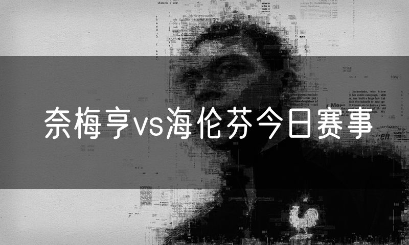 奈梅亨vs海伦芬今日赛事