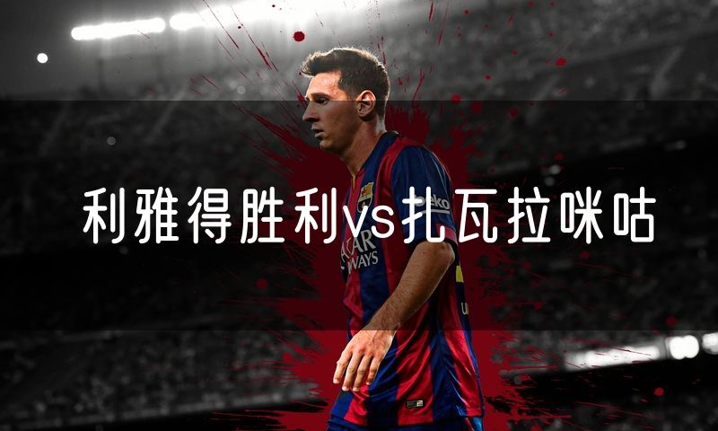 利雅得胜利vs扎瓦拉咪咕 利雅得胜利vs扎瓦拉咪咕