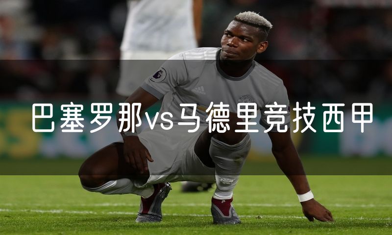 巴塞罗那vs马德里竞技西甲