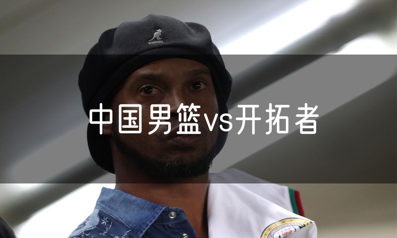 中国男篮vs开拓者