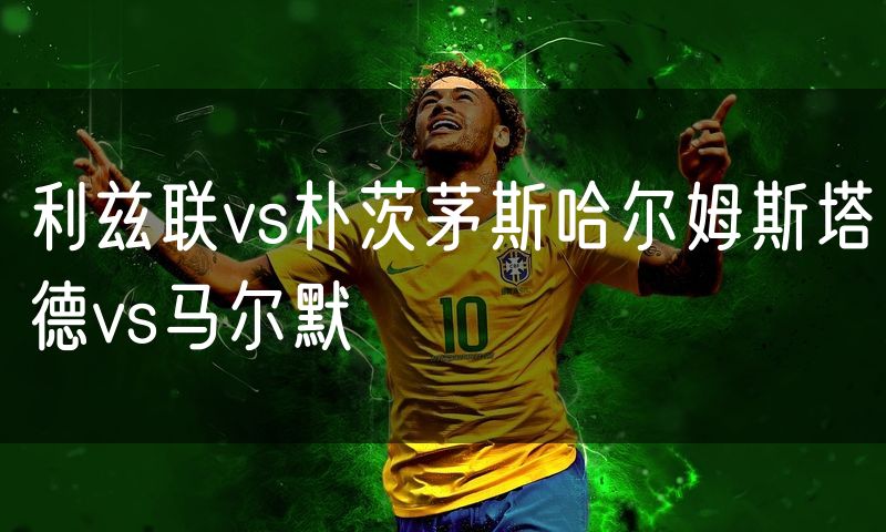 利兹联vs朴茨茅斯哈尔姆斯塔德vs马尔默