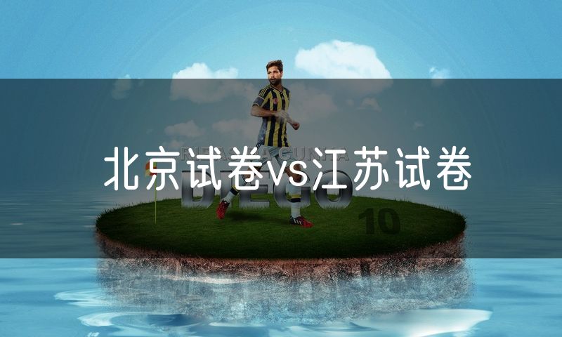 北京试卷vs江苏试卷