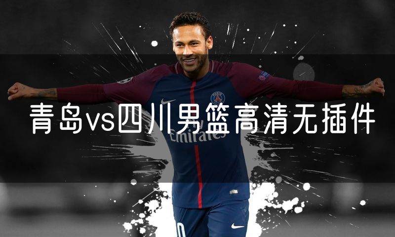 青岛vs四川男篮高清无插件