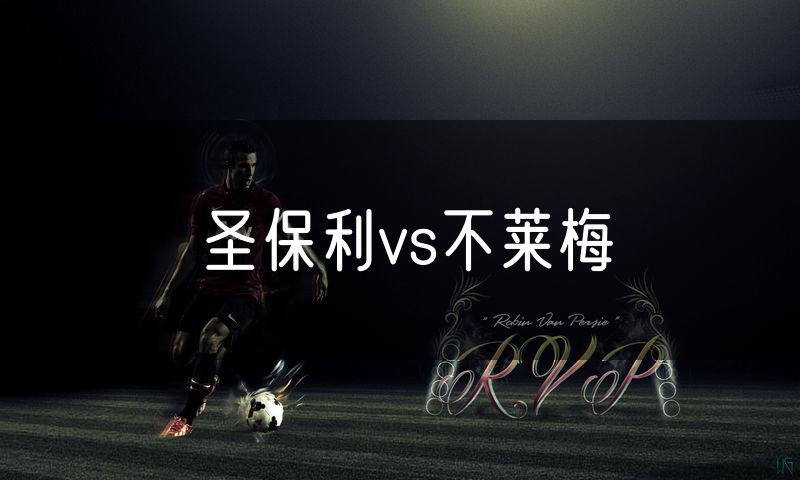 圣保利vs不莱梅