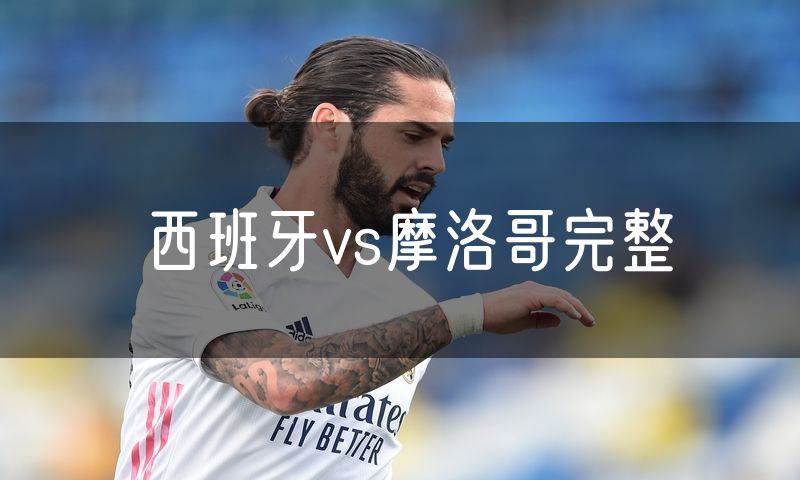 西班牙vs摩洛哥完整