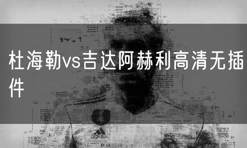 杜海勒vs吉达阿赫利高清无插件