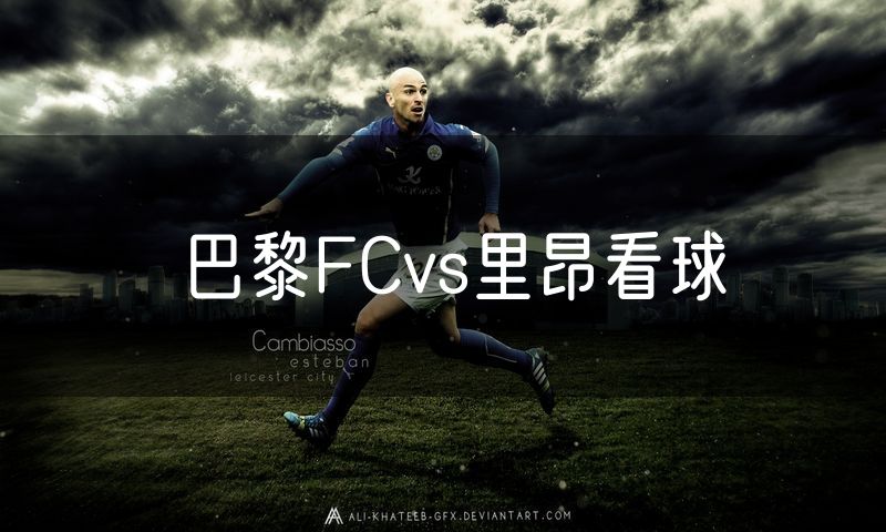巴黎FCvs里昂看球
