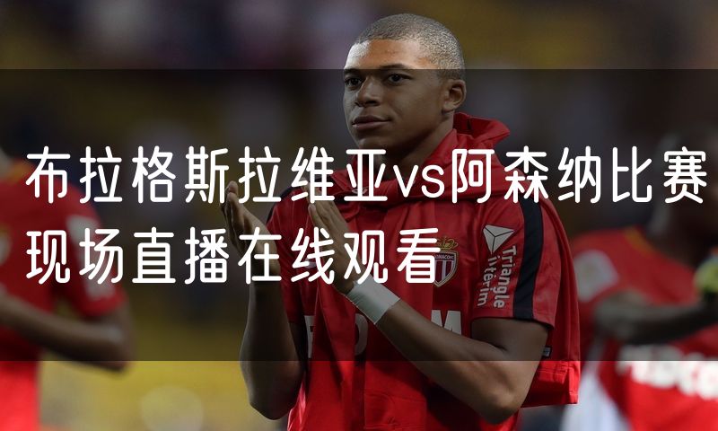 布拉格斯拉维亚vs阿森纳比赛现场直播在线观看 布拉格斯拉维亚vs阿森纳比赛现场直播在线观看