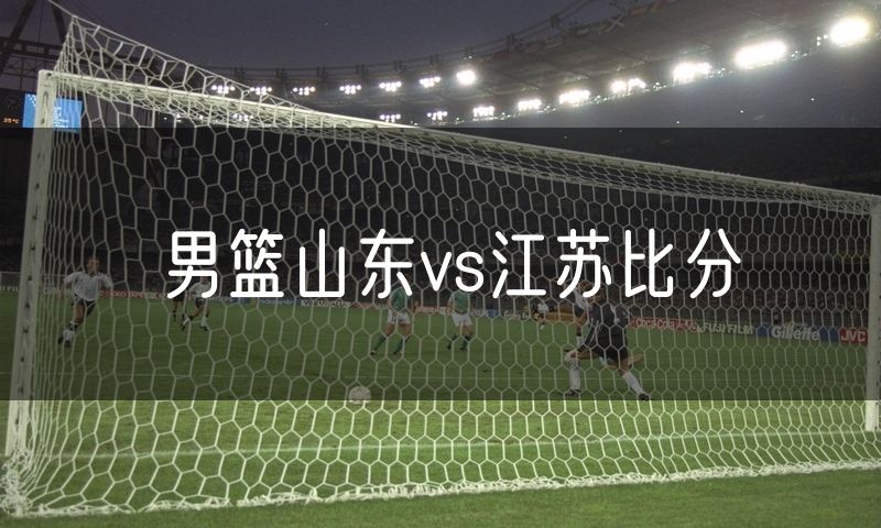 男篮山东vs江苏比分