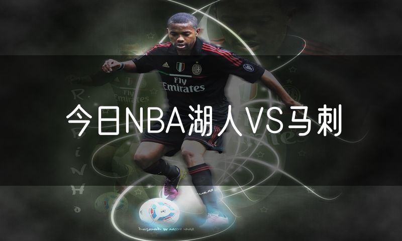 今日NBA湖人VS马刺