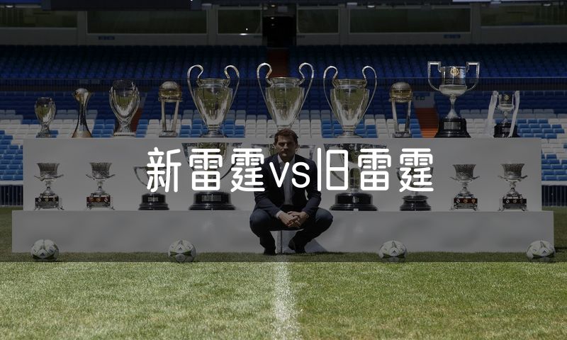 新雷霆vs旧雷霆