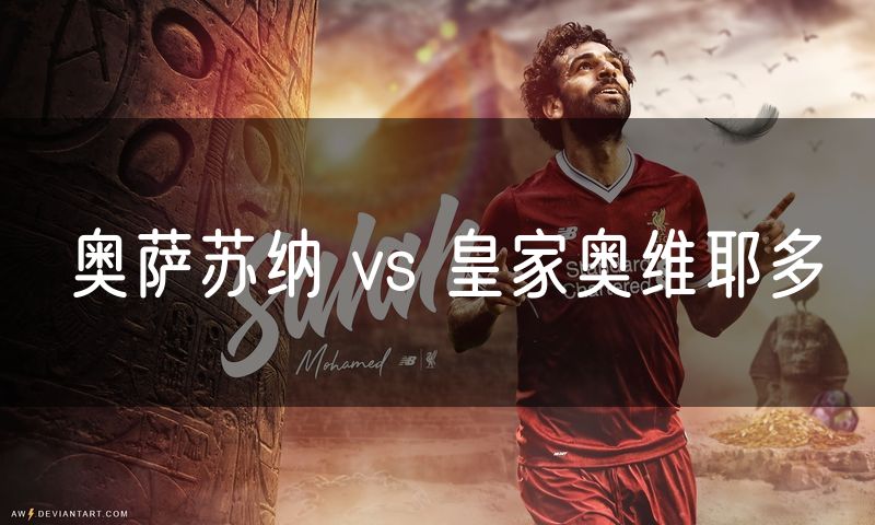 奥萨苏纳 vs 皇家奥维耶多 奥萨苏纳 vs 皇家奥维耶多