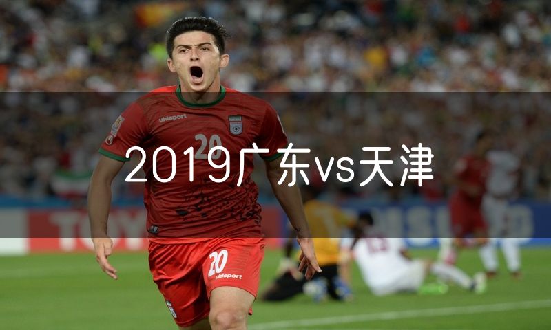 2019广东vs天津