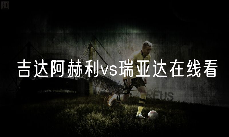 吉达阿赫利vs瑞亚达在线看 吉达阿赫利vs瑞亚达在线看