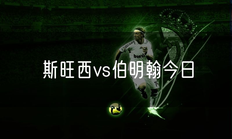 斯旺西vs伯明翰今日