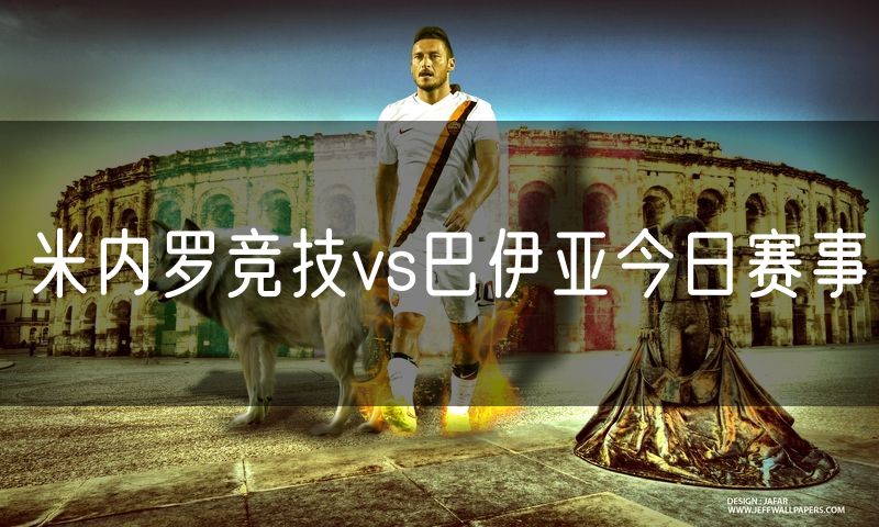 米内罗竞技vs巴伊亚今日赛事