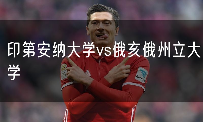 印第安纳大学vs俄亥俄州立大学