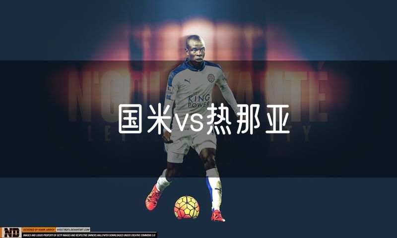 国米vs热那亚 国米vs热那亚