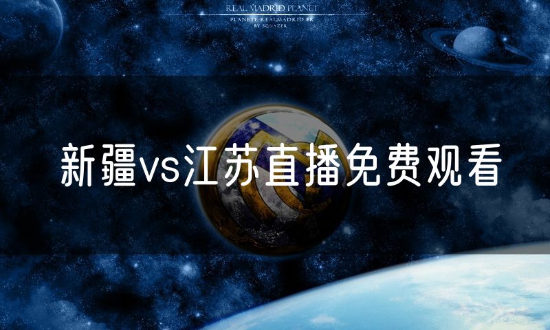 新疆vs江苏直播免费观看