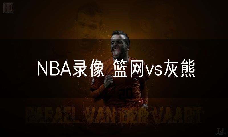NBA录像 篮网vs灰熊 NBA录像 篮网vs灰熊