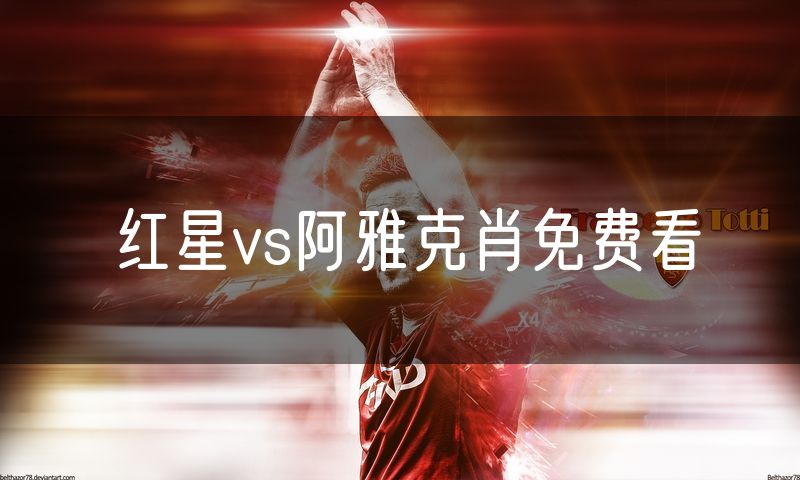 红星vs阿雅克肖免费看