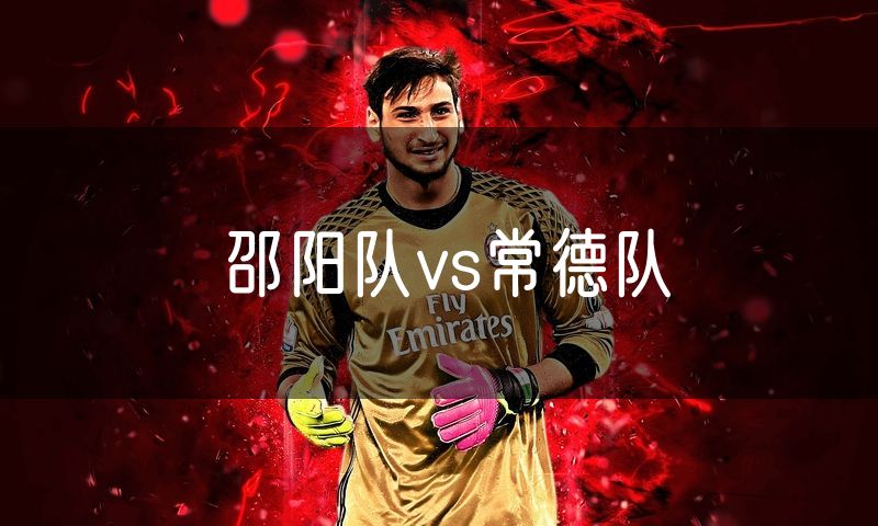 邵阳队vs常德队 邵阳队vs常德队
