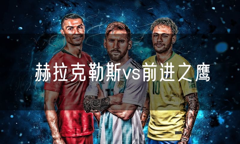 赫拉克勒斯vs前进之鹰